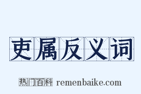 吏属反义词是什么意思的图片